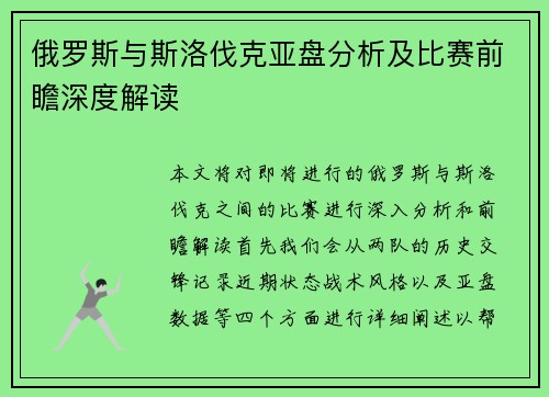 俄罗斯与斯洛伐克亚盘分析及比赛前瞻深度解读