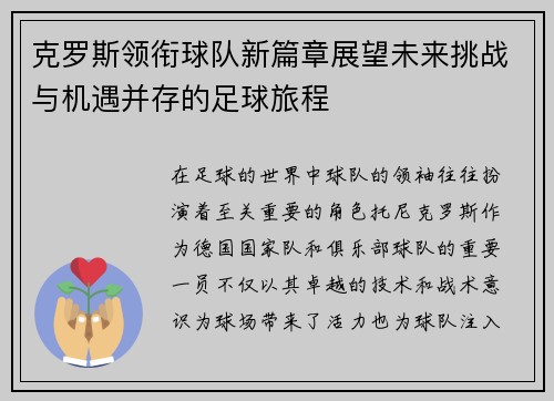 克罗斯领衔球队新篇章展望未来挑战与机遇并存的足球旅程