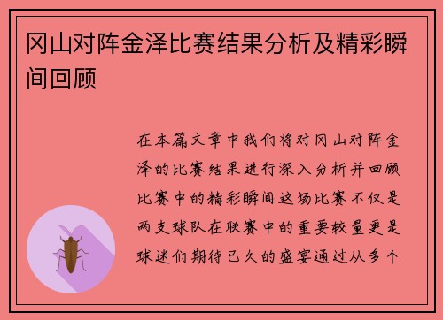 冈山对阵金泽比赛结果分析及精彩瞬间回顾