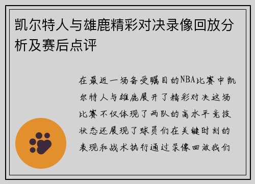 凯尔特人与雄鹿精彩对决录像回放分析及赛后点评