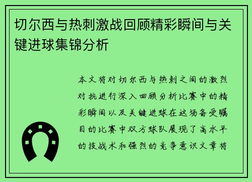 切尔西与热刺激战回顾精彩瞬间与关键进球集锦分析