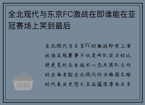 全北现代与东京FC激战在即谁能在亚冠赛场上笑到最后