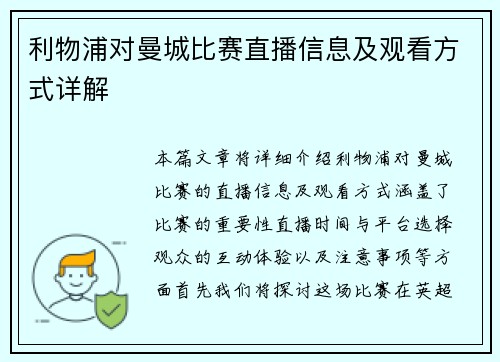 利物浦对曼城比赛直播信息及观看方式详解