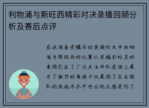 利物浦与斯旺西精彩对决录播回顾分析及赛后点评
