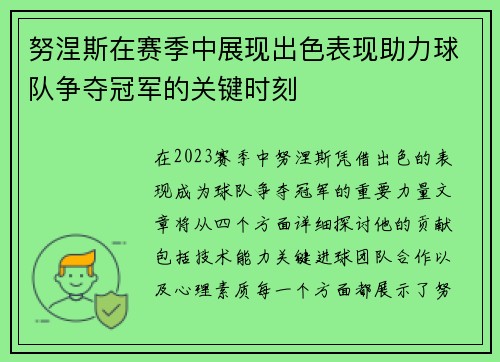努涅斯在赛季中展现出色表现助力球队争夺冠军的关键时刻