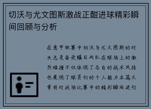 切沃与尤文图斯激战正酣进球精彩瞬间回顾与分析
