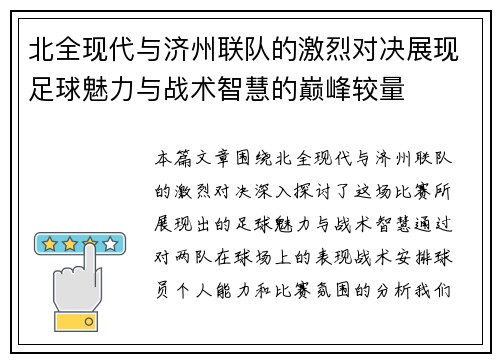 北全现代与济州联队的激烈对决展现足球魅力与战术智慧的巅峰较量