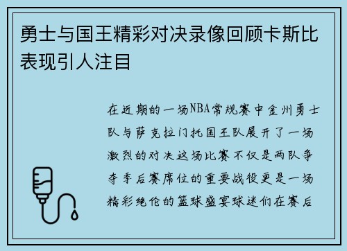勇士与国王精彩对决录像回顾卡斯比表现引人注目