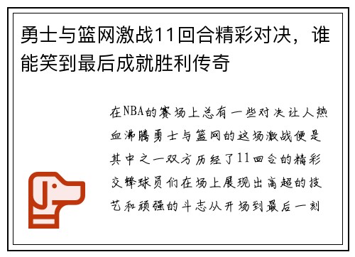 勇士与篮网激战11回合精彩对决，谁能笑到最后成就胜利传奇