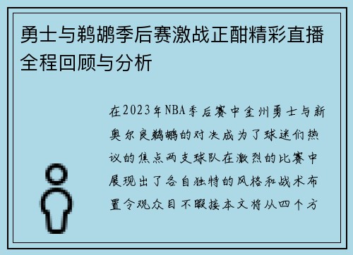 勇士与鹈鹕季后赛激战正酣精彩直播全程回顾与分析