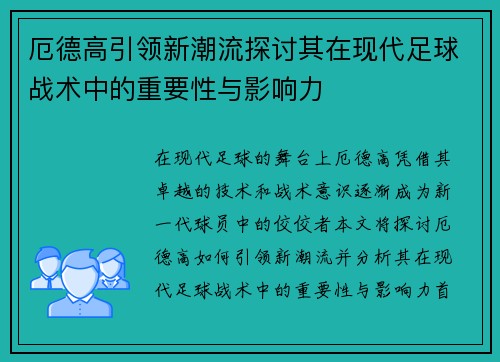 厄德高引领新潮流探讨其在现代足球战术中的重要性与影响力