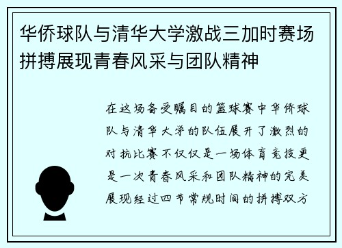 华侨球队与清华大学激战三加时赛场拼搏展现青春风采与团队精神