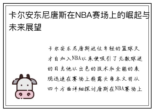 卡尔安东尼唐斯在NBA赛场上的崛起与未来展望