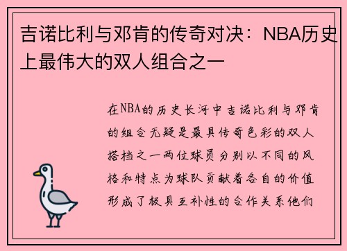 吉诺比利与邓肯的传奇对决：NBA历史上最伟大的双人组合之一