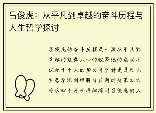 吕俊虎：从平凡到卓越的奋斗历程与人生哲学探讨