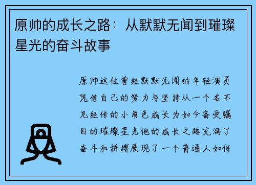 原帅的成长之路：从默默无闻到璀璨星光的奋斗故事