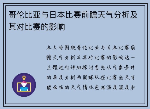 哥伦比亚与日本比赛前瞻天气分析及其对比赛的影响