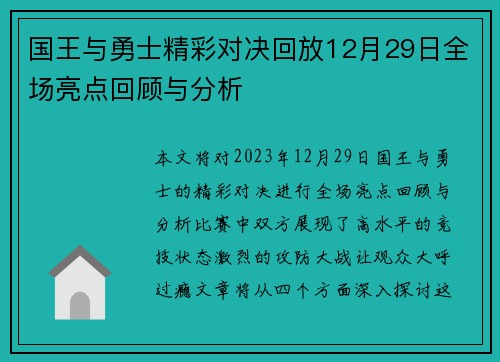国王与勇士精彩对决回放12月29日全场亮点回顾与分析