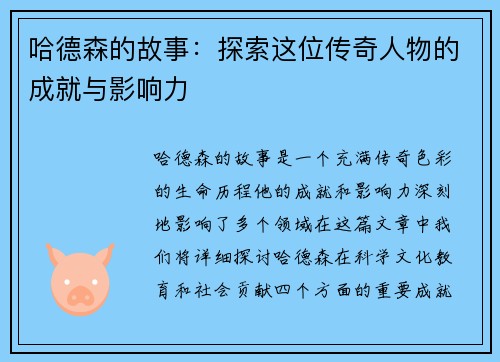 哈德森的故事：探索这位传奇人物的成就与影响力