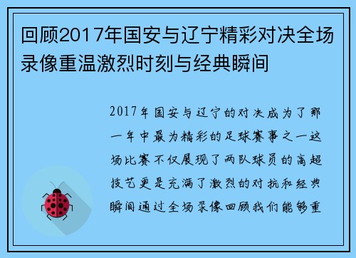 回顾2017年国安与辽宁精彩对决全场录像重温激烈时刻与经典瞬间