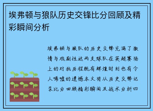 埃弗顿与狼队历史交锋比分回顾及精彩瞬间分析