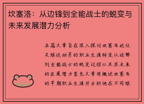 坎塞洛：从边锋到全能战士的蜕变与未来发展潜力分析