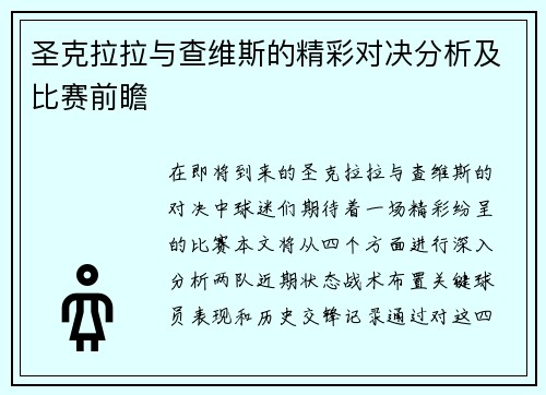 圣克拉拉与查维斯的精彩对决分析及比赛前瞻