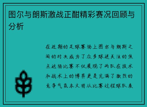 图尔与朗斯激战正酣精彩赛况回顾与分析