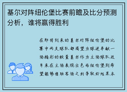基尔对阵纽伦堡比赛前瞻及比分预测分析，谁将赢得胜利
