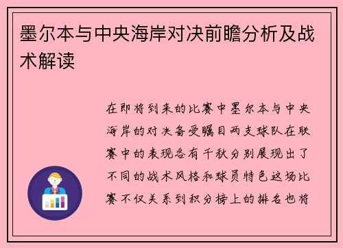 墨尔本与中央海岸对决前瞻分析及战术解读