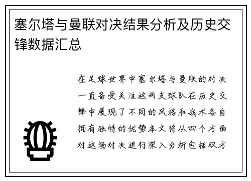 塞尔塔与曼联对决结果分析及历史交锋数据汇总