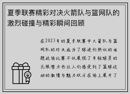 夏季联赛精彩对决火箭队与篮网队的激烈碰撞与精彩瞬间回顾