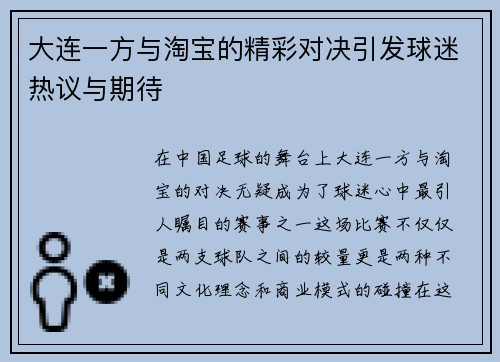 大连一方与淘宝的精彩对决引发球迷热议与期待
