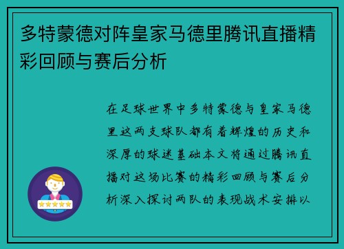 多特蒙德对阵皇家马德里腾讯直播精彩回顾与赛后分析