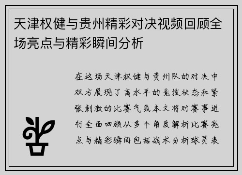 天津权健与贵州精彩对决视频回顾全场亮点与精彩瞬间分析