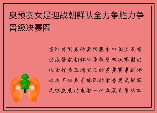 奥预赛女足迎战朝鲜队全力争胜力争晋级决赛圈