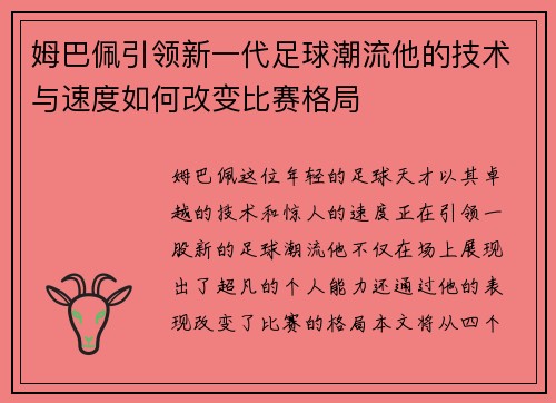姆巴佩引领新一代足球潮流他的技术与速度如何改变比赛格局