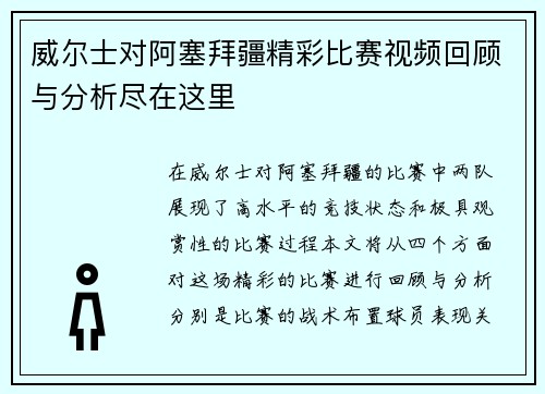 威尔士对阿塞拜疆精彩比赛视频回顾与分析尽在这里
