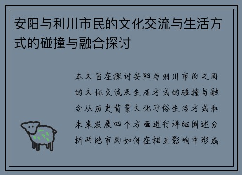 安阳与利川市民的文化交流与生活方式的碰撞与融合探讨