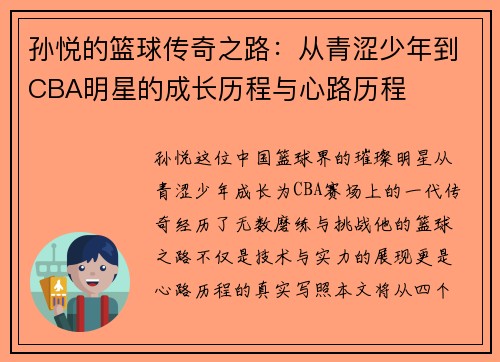 孙悦的篮球传奇之路：从青涩少年到CBA明星的成长历程与心路历程