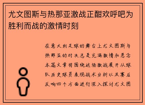 尤文图斯与热那亚激战正酣欢呼吧为胜利而战的激情时刻