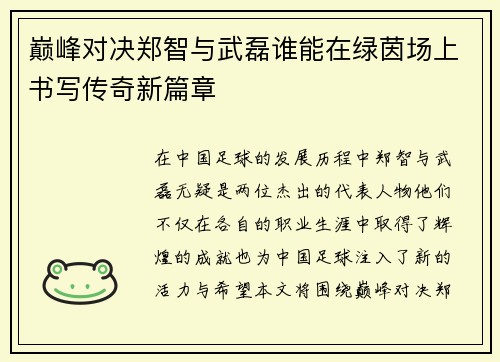巅峰对决郑智与武磊谁能在绿茵场上书写传奇新篇章
