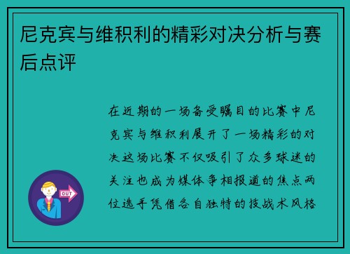 尼克宾与维积利的精彩对决分析与赛后点评