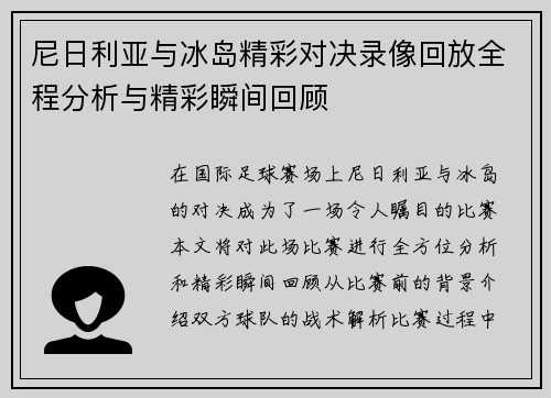 尼日利亚与冰岛精彩对决录像回放全程分析与精彩瞬间回顾