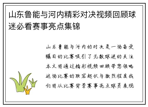 山东鲁能与河内精彩对决视频回顾球迷必看赛事亮点集锦