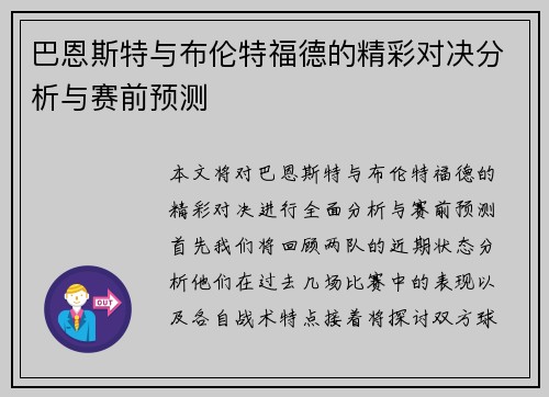 巴恩斯特与布伦特福德的精彩对决分析与赛前预测