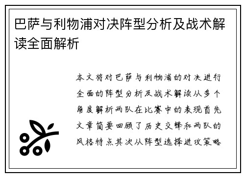 巴萨与利物浦对决阵型分析及战术解读全面解析