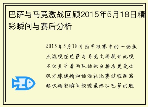 巴萨与马竞激战回顾2015年5月18日精彩瞬间与赛后分析