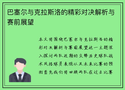 巴塞尔与克拉斯洛的精彩对决解析与赛前展望