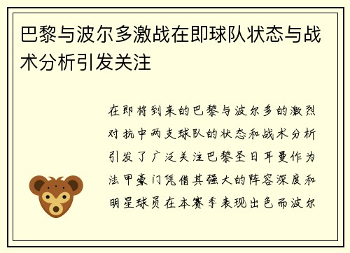 巴黎与波尔多激战在即球队状态与战术分析引发关注
